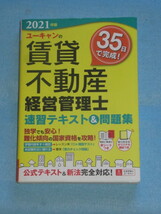  ◇２０２１年版　ユーキャンの賃貸不動産経営管理士　速習テキスト＆問題集_画像1