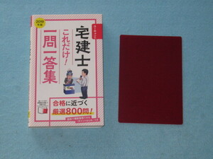  ◇２０１９年版　ユーキャンの宅建士　これだけ！一問一答集