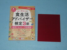  ◇ユーキャンの食生活アドバイザー検定３級　速習テキスト＆予想模試　第３版_画像1