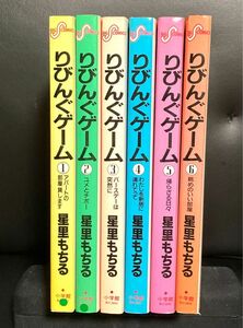 りびんぐゲーム　1〜6巻　星里もちる　小学館