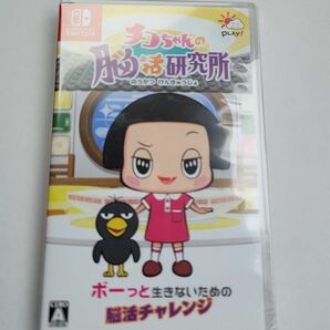 チコちゃんの脳活研究所 switch 新品未使用