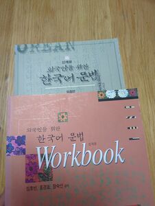 外国人の為の韓国語文法　workbook