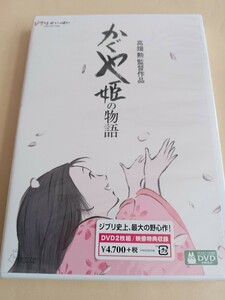 送料無料　未開封DVD　かぐや姫の物語　高畑勲　スタジオジブリ