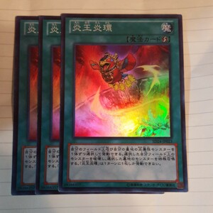 遊戯王 炎王炎環 スーパー SD24-JP023 ３枚