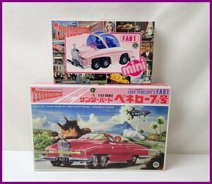 ★未組立 アオシマ 1/32 サンダーバード FAB1 ペネロープ号 プラモデル 2点セット/ミニ ペネロープ号 No.6/No.7/外箱付き&1915100010