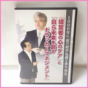 ★「経営者の心のケア」と「自ら未来を創るドラッカーマネジメント」 DVD/エムディー/堀之内高久/椎名規夫/パッケージ付き&1919900004