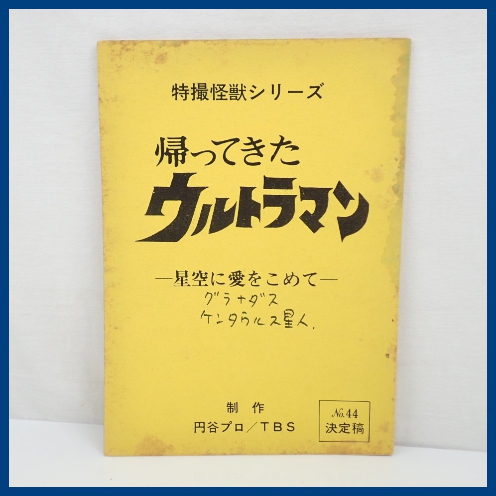 ヤフオク! -「ウルトラマン」(台本) (映画関連グッズ)の落札相場・落札価格