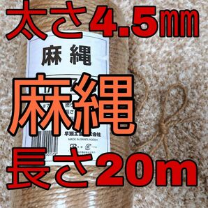 麻縄 麻紐 ジュート キャットタワー 爪研ぎ 爪とぎタワー 太さ約4.5㎜２０m