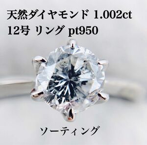 新品 天然 ダイヤモンド 1.002ct 12号 プラチナ リング 大粒 高級