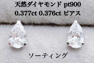 新品 天然 ダイヤモンド 0.753ct プラチナ ピアス 両耳