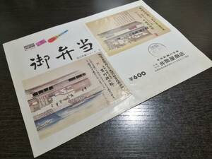 【終売品】駅弁掛紙 御弁当　井筒屋　米原駅(滋賀県)