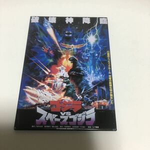 ★ゴジラVSスペースゴジラ★ゴジラ ポスターマグネットコレクション★ゴジラヒステリー