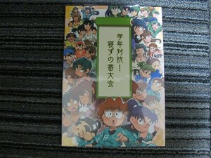 忍たま■52p■学年対抗!寝ずの番大会/忍術学園、兵庫水軍■ちょこどーなつ