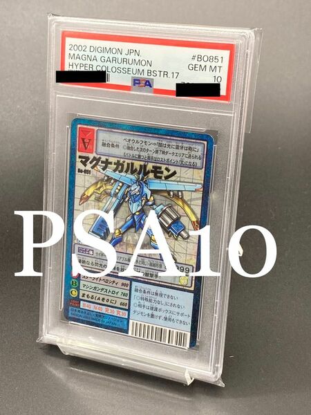【PSA10】マグナガルルモン　デジタルモンスターカードゲーム　BO851 ブースター17 旧デジモンカード