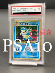 【PSA10】渦巻きキラ　カメックス　旧裏面　ポケモンカード　渦巻きレア