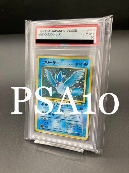 【PSA10・貴重】フリーザー　旧裏面　ポケモンカード　化石の秘密