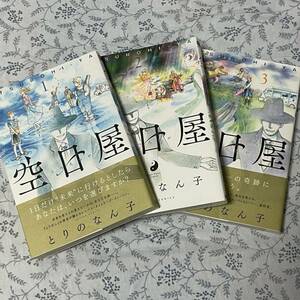 ■■『空日屋 うつろひや』全３巻完結セット■『とりぱん』とりのなん子氏SFコミック作品・タイムスリップ・タイムリープ・タイムリーパー