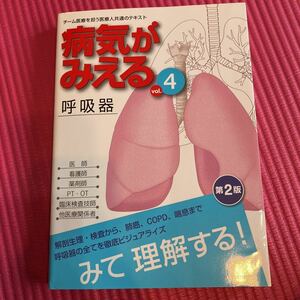 病気がみえる　呼吸器　定価3500円　中古　格安　レターパック