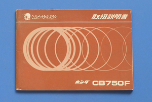 ホンダ　CB750F　HONDA　1980年前後　取扱説明書　昭和レトロ【H-MAN01-35】
