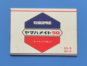 ヤマハ　メイト50　YAMAHA　昭和42年8月　取扱説明書　電装配線図付き【Y-MAN01-20】