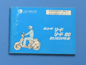 ホンダ　リード　リード80　HONDA　1982年　取扱説明書　スクーター【H-MAN01-23】