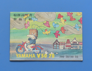 ヤマハ　V50/70　YAMAHA　V50/70　1971年　取扱説明書　整備手帳【Y-MAN01-16】