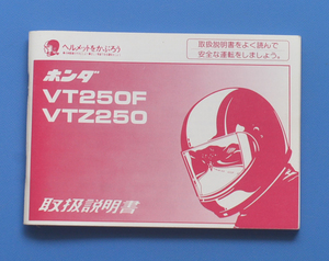 ホンダ　VT250F・VTZ250　HONDA　1988年1月 日本語表記　取扱説明書【H-MAN-18】