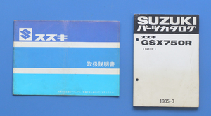 スズキ　GSX750R　GR71F　パーツカタログ　GSXR400　取扱説明書　SUZUKI　GSX750R　昭和60年3月　パーツカタログ【S-MAN02-06】