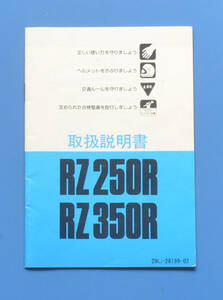 ヤマハ　RZ250R　RZ350R　29L　YAMAHA　RZ250R　RZ350R　1983年2月　取扱説明書　電装配線図付き　水冷2サイクル2気筒【Y-MAN03-01】