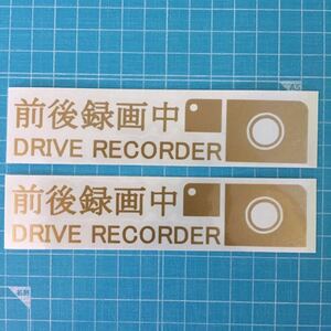 送料無料 ドライブレコーダー ステッカー 前後録画中 ゴールド 2枚組 ドラレコ1 ヘラフラ usdm セキュリティ