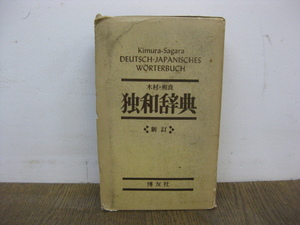 [ tree .*. good . peace dictionary new .] Showa era 49 year issue .. company 