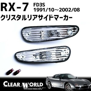 RX-7(FD3S)【クリアtype】リアサイドマーカー●リアバンパーのサイドビューの引き締め効果◆即納◆RSM-05