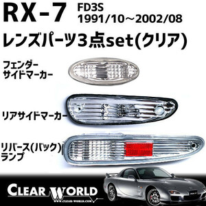 RX-7(FD3S)リフレッシュ3点セット【クリアー】◆サイドマーカー◆リアサイド◆リバース RSM-05/RSM-06/SMMA-01C