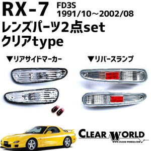 RX-7(FD3S)リフレッシュ2点セット【クリアー】◆リアサイドマーカー◆リバースランプ RSM-05/RSM-06