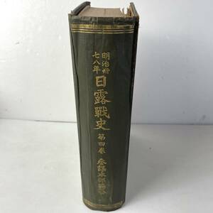 明治卅七八年日露戦史 第4巻/明治三十七・八年　日露戦史 /参謀本部編纂/東京偕行社