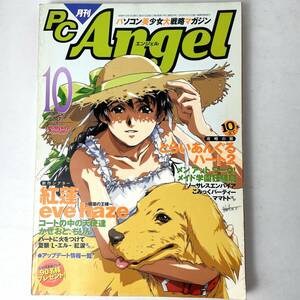 月刊PC ANGEL 1999年10月号 付録ポスターあり / PCエンジェル