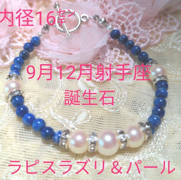 ★天然石ラピスラズリ&つやつやパールのお洒落ブレスレット★パワーストーン★内径約16㌢