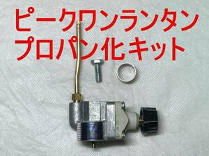 コールマン 222/226/229/3022などピークワンランタンのプロパン化キット Coleman 5414の廃番パーツ 220531JN3500