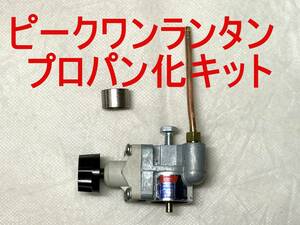 コールマン 222/226/229/3022などピークワンランタンのプロパン化キット Coleman 5414の廃番パーツ 210522JN3000