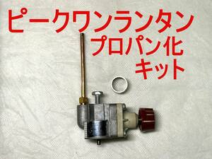 コールマン 222/226/229/3022などピークワンランタンのプロパン化キット Coleman 5414の廃番パーツ 210416P3000