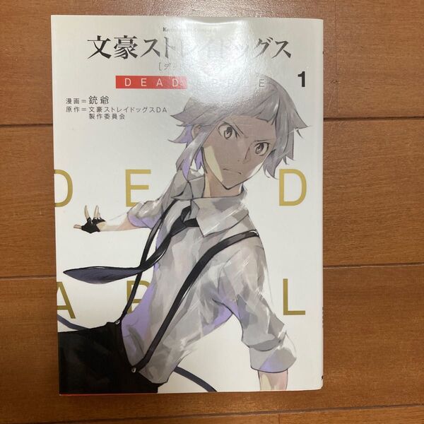 文豪ストレイドッグスDEAD APPLE 1 (角川コミックス・エース) 銃爺/漫画 文豪ストレイドッグスDA製作委員会/原作