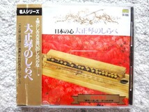 Ｆ【 吉岡錦正 日本の心 大正琴のしらべ 】CDは４枚まで送料１９８円_画像1