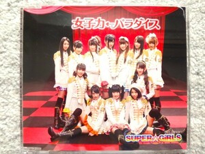 B【 女子力←パラダイス / SUPER GiRLES 】CDは４枚まで送料１９８円