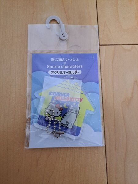 【新品】夜は猫といっしょ×ハローキティ アクリルキーホルダー Sanrio