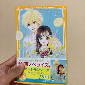 ハニーレモンソーダの小説