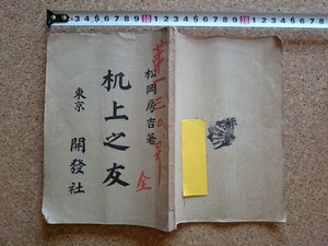 b▲　明治期 書籍　机上之友　著:松岡房吉　明治36年発行　開発社　/β5