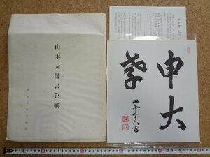 b□6*　複製色紙　山本元帥書色紙「申大孝」 山本元帥景仰会　山本五十六　/b17