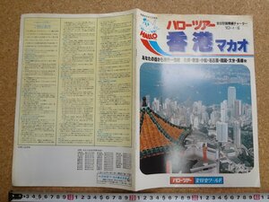 b△　古い海外旅行カタログ　香港・マカオ　ハローツアー　全日空ワールド　1982年　パンフレット　/b27