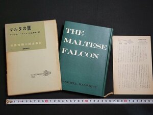 n□　世界推理小説全集62　マルタの鷹　ダシール ハメット　昭和34年初版　東京創元社　/ｄｂ