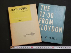 n□　世界推理小説全集24　クロイドン発12時30分　F.W.クロフツ　昭和31年初版　東京創元社　/ｄｂ